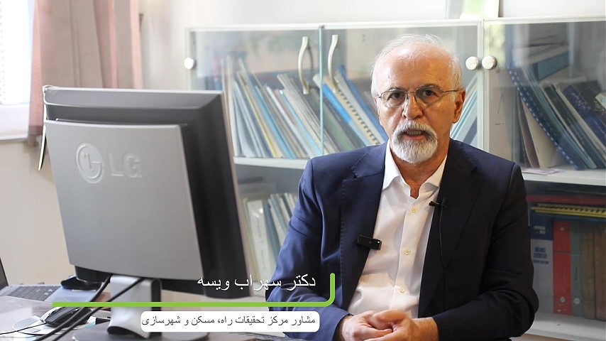 مصاحبه با مشاور مرکز تحقیقات راه، مسکن و شهرسازی